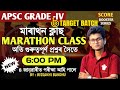 MARATHON CLASS-মাৰাথন ক্লাছ  APSC GRADE-4 | 100 MARKS QUESTION MOST IMPORTANT QUESTIONS -