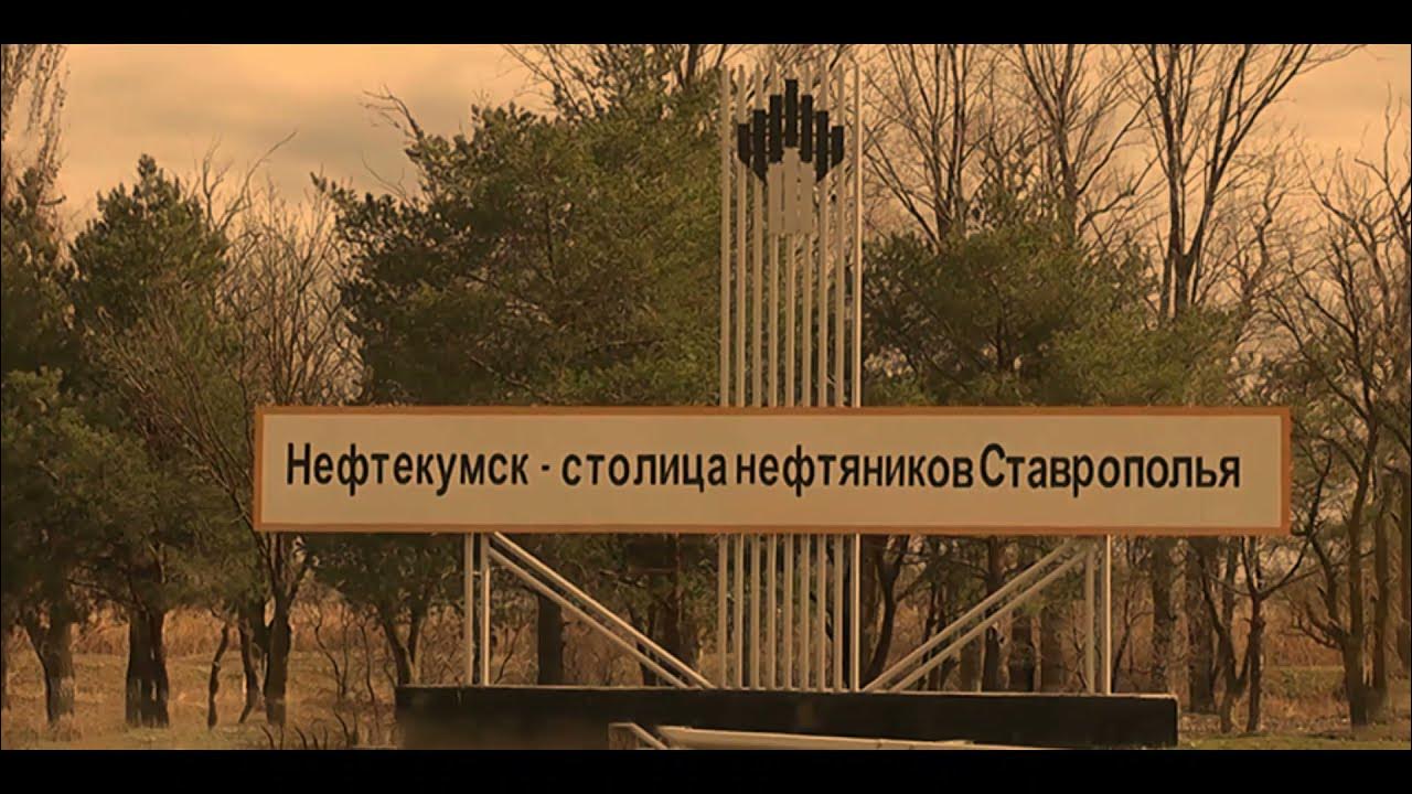 Нефтекумск ставропольский край фото Нефтекумск ставропольский край фото