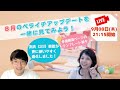 8月のペライチアップデートを一緒に見てみよう！LIVE