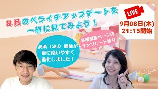 8月のペライチアップデートを一緒に見てみよう！LIVE