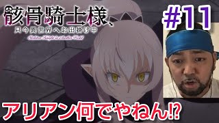 骸骨騎士様、只今異世界へお出掛け中 同時視聴