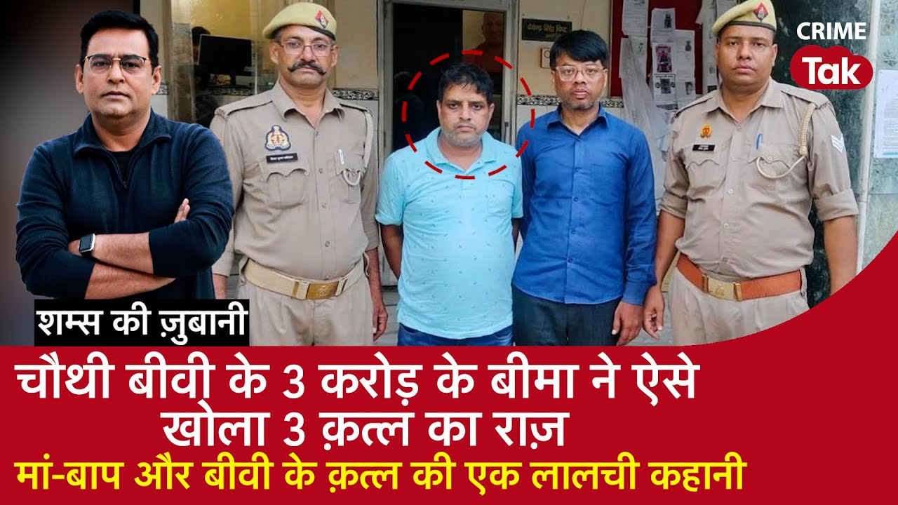 EP 2079: चौथी बीवी के 3 करोड़ के बीमा ने ऐसे खोला 3 क़त्ल का राज़,मां-बाप और बीवी के क़त्ल की कहानी