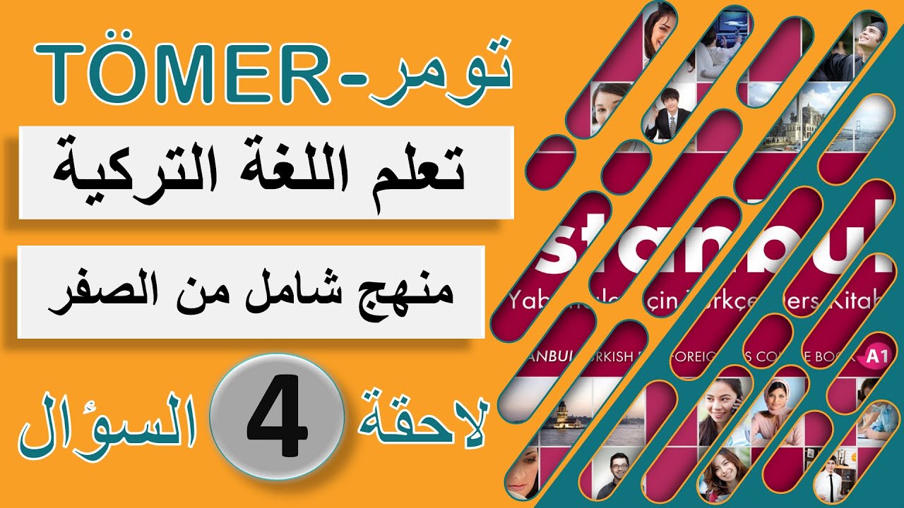 أدوات الإستفهام باللغة التركية(لاحقة السؤال)كورس شامل لتعلم اللغة التركية من الصفر للمبتدئين الحلقة4