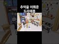 [ 두근두근타운 ] 네팔에서 온 도라에몽