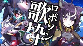 【#歌枠】ロボソンで金夜をアツくしよう👊🔥👊🔥👊🔥【#ちゆるの縁側 /KARAOKE/Vsinger】