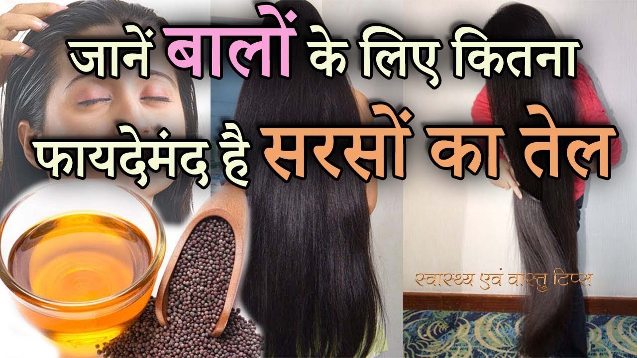सरसों का तेल बालों में लगाने के फायदे balo ke liye sarso ke tel ke