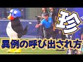 【2024交流戦】＼珍／審判との距離感が球マスとは思えない！！試合前に呼び出されていたつば九郎【vsB】