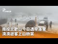 合歡山天氣