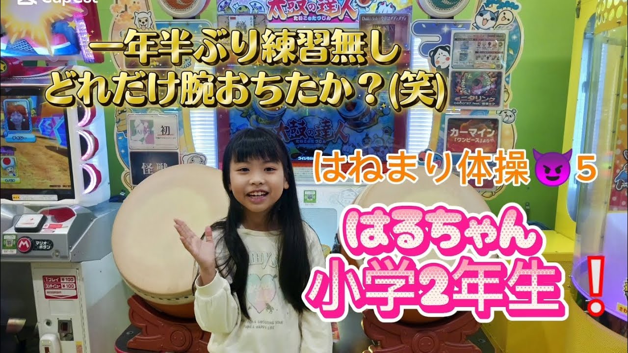 太鼓の達人一年半ぶり挑戦結果は？(笑)#太鼓の達人#一年半ぶりの挑戦#8歳 #女の子パパ #小学2年生 #成長日記 
