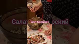 Салат Шахтёрский!