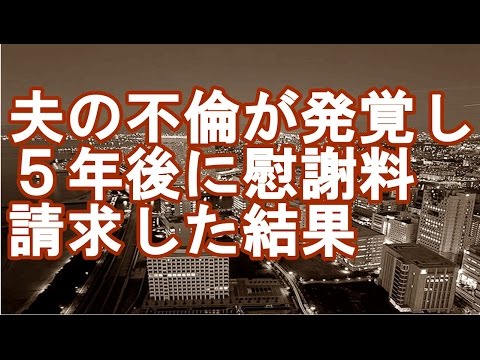 【夫の浮気】夫の不倫が発覚し５年後に慰謝料請求した結果