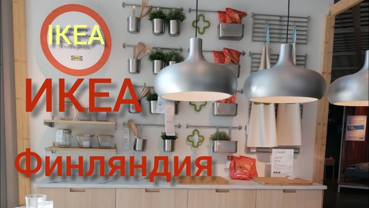 ИКЕА в Финляндии, Распродажа, Новинки, Бюджетный шопинг, Скандинавский ...