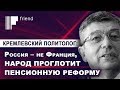 Кремлевский политолог: Россия — не Франция, народ проглотит пенсионную реформу