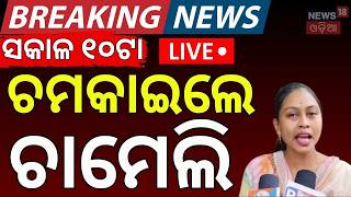 Live ଚମକାଇଲେ ଚାମେଲି |Chameli Ojha News Today |Mahakalapada BDO Reaction |Kendrapada News |Odia News