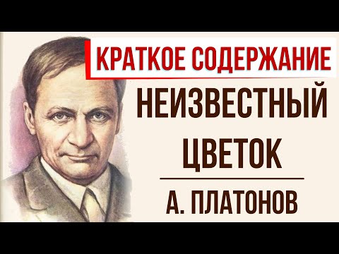 Неизвестный цветок. Краткое содержание