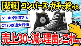 【スニーカー】コンバースの人気低下がガチでやばいｗｗｗ【2ch面白いスレ/オールスター/ゆっくり解説】