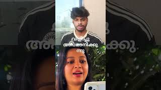 ഇനി ചോദിക്കില്ല #viralvideo #comedy #shortsfeed #send #malayalam #funny #shortvideos #fun #life