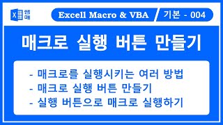 매크로 실행 버튼 만들기 / VBA 기초 /   VBA 처음 시작