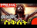 የስቅለት መዝሙር Ye Seklet Mezmur Ye Siklet Mezmur Seklet 2016 Jesus Cross 2024