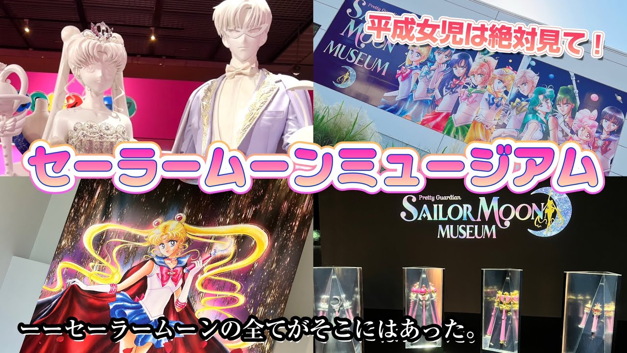 平成女児は見て！懐かしさで涙腺崩壊のセーラームーンミュージアムレポ🌙Nostalgia Overload! SailorMoon Museum Tour for Every 90s Girl💖