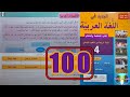 الجديد في اللغة العربية المستوى الرابع ابتدائي الصفحة 100 