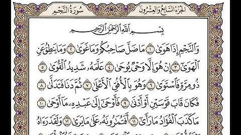 سورة النجم بصوت الشيخ: وديع اليمني