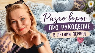 Новости с "полей". Дача и рукоделие. Снова хочу вязать