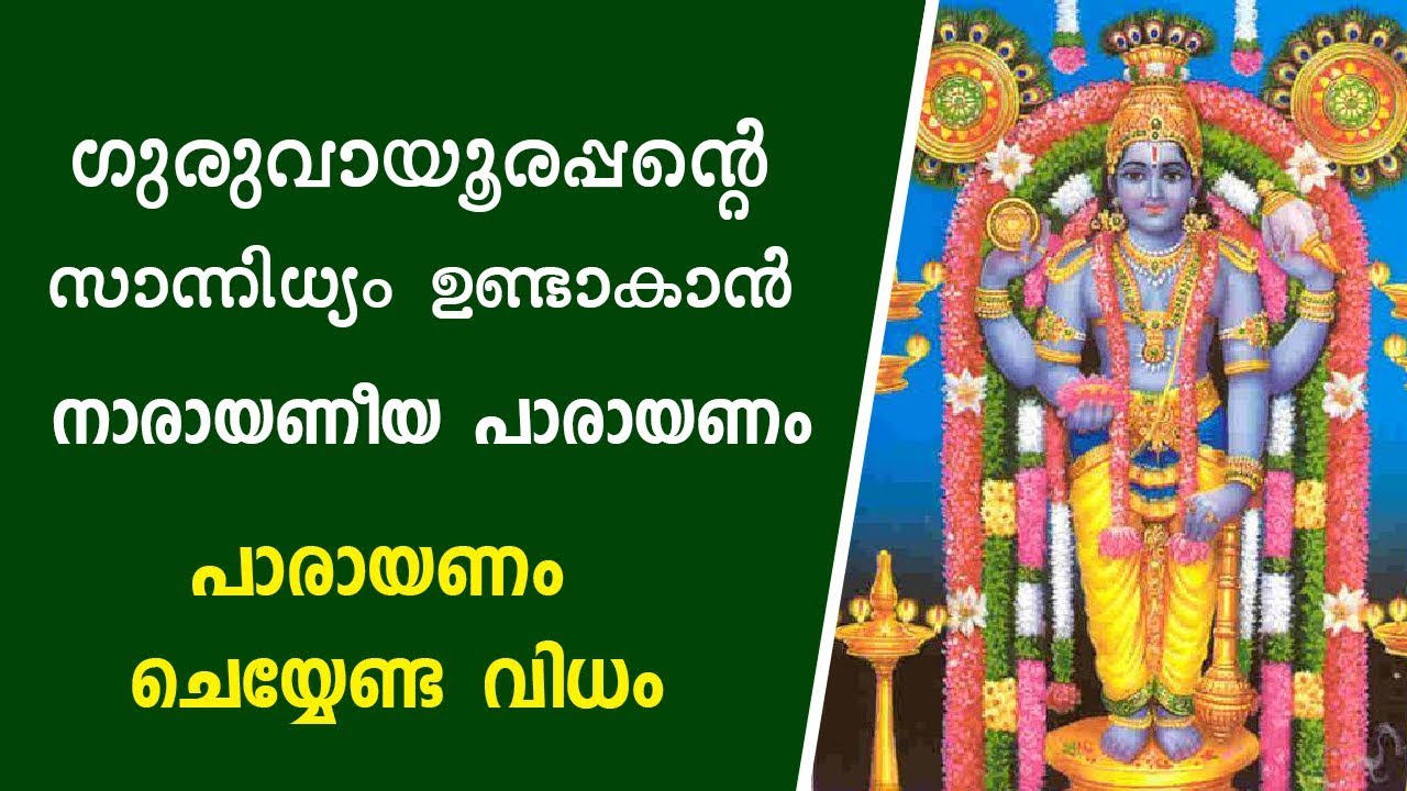 ഗുരുവായൂരപ്പന്റെ സാന്നിധ്യം ഉണ്ടാകാൻ | Malayalam Astrology | Narayaneeyam