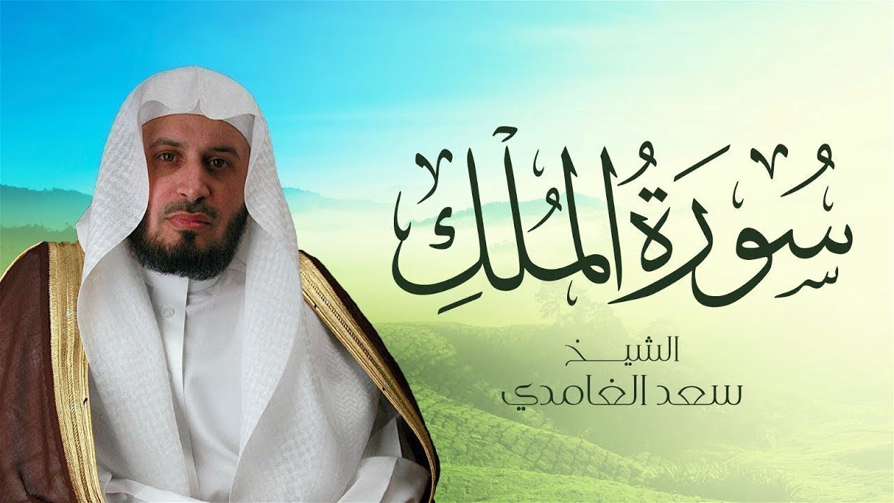 الشيخ سعد الغامدي - سورة الملك Sheikh Saad Al Ghamdi - Surat Al-Mulk