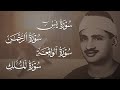 سورة يس، الرحمن، الواقعة، الملك من أروع ما جود الشيخ محمد صديق المنشاوي | استمع بنية الرزق والشفاء