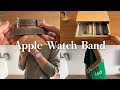 最近よく使っているApple Watchバンド&収納方法|無印良品の木製トレー|ダイソーのアクセサリートレイ