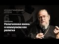 Яков Кротов I Религиозная жизнь и коммунизм как религия I Хроники пикирующей империи Глава 6