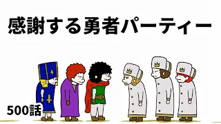 【アニメ】感謝する勇者パーティー【勇者】500話
