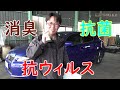 超簡単　車用　消臭　防臭　抗菌　抗ウィルス対策