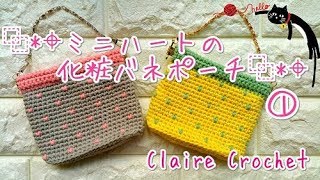 【かぎ針編み】ミニハートの化粧バネポーチ①　crochet  crochet pouch