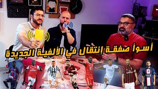 دور ستاشر جديد لاختيار أسوأ صفقة في الألفية الجديدة مع عمر ورامز 🥊 | دور الستاشر |  MatchGamed