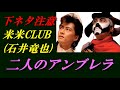 二人のアンブレラ(米米クラブ/石井竜也)アコースティックVer. by めのっち