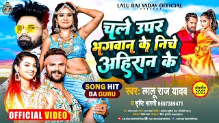 #चले ऊपर भगवान के निचे अहीरान के | Lalu Raj Yadav & Neha Raj | New Song Bhojpuri 2022 अहीरान सॉन्ग