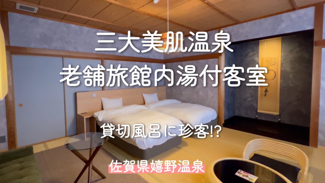 【内湯付客室老舗旅館】　貸切風呂に珍客が現れた佐賀県嬉野温泉/月替わりの夕食が魅力