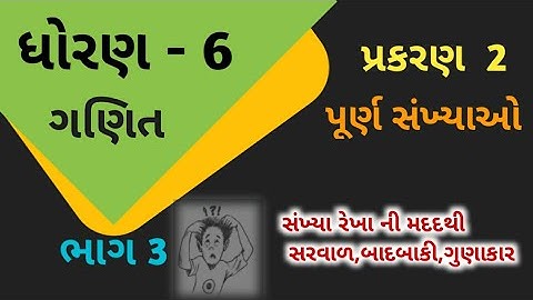ધોરણ 6 ગણિત//પ્રકરણ 2 પૂર્ણ સંખ્યાઓ//Dhoran 6 Maths//chepter 2 Purn Sankhyao//Prat 3//EduTarget