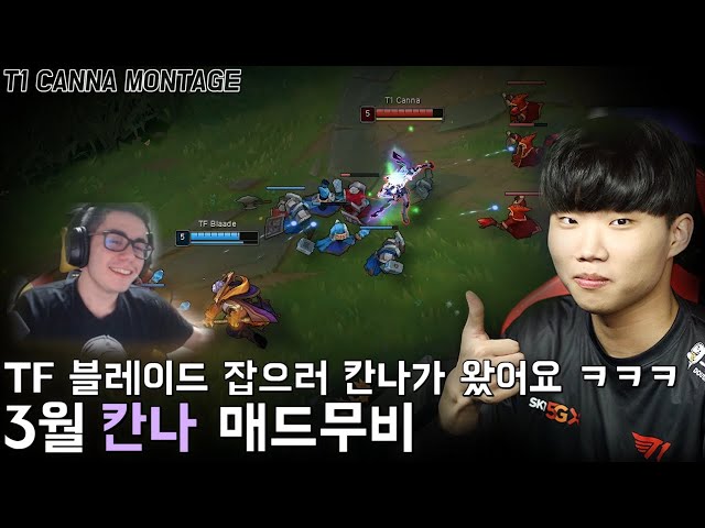 TF 블레이드 잡으러 창동이가 왔어요 칸나 3월 매드무비 | T1 Canna Montage