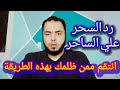 رد السحر علي الساحر في ثلاثة أيام فقط بإذن الله 