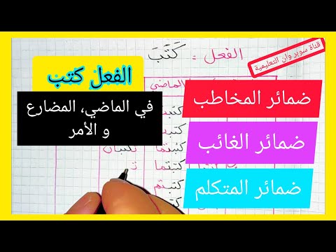 ضمائر المخاطب الغائب و المتكلم تصريف الفعل كتب مع جميع الضمائر في الماضي و المضارع و الأمر