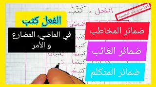ضمائر المخاطب الغائب و المتكلم تصريف الفعل كتب مع جميع الضمائر في الماضي و المضارع و الأمر