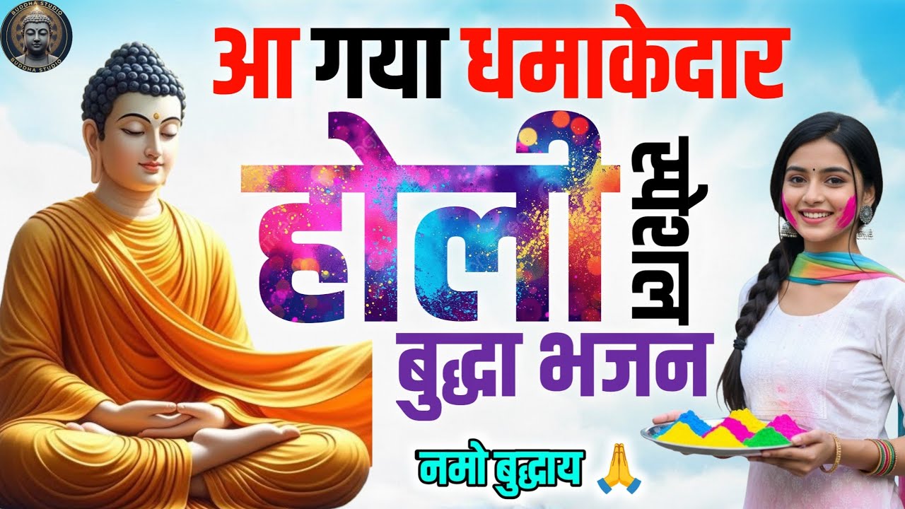 🫟 आ गया धमाकेदार होली स्पेशल बुद्धा भजन | Holi Special Nonstop Buddha Song 