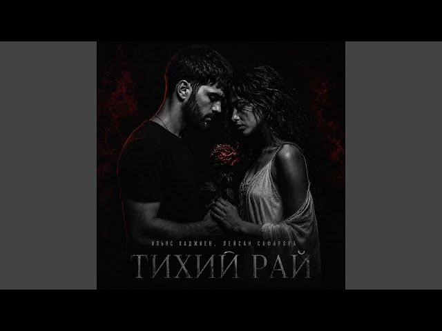 Тихий рай