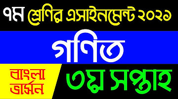 Class 7 Mathematics 3rd Week Assignment 2021 || ৭ম শ্রেণির গণিত এসাইনমেন্ট ৩য় সপ্তাহ ২০২১