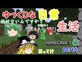 【Minecraft】ゆっくりな日常生活『マイクラ編』part4【ゆっくり実況】