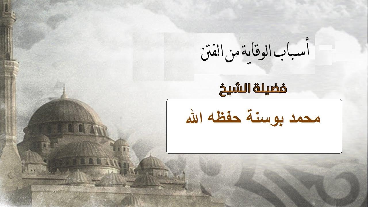 أسباب الوقاية من الفتن الشيخ محمد بوسنة حفظه الله