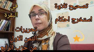 @قناة فريدة للقراءات . استخراج الأحكام والتحريرات من الثمن الاول من الحزب الرابع من سورة  البقرة